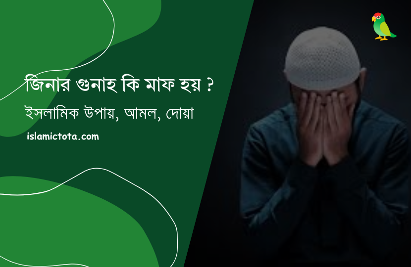 জিনার গুনাহ কি মাফ হয়