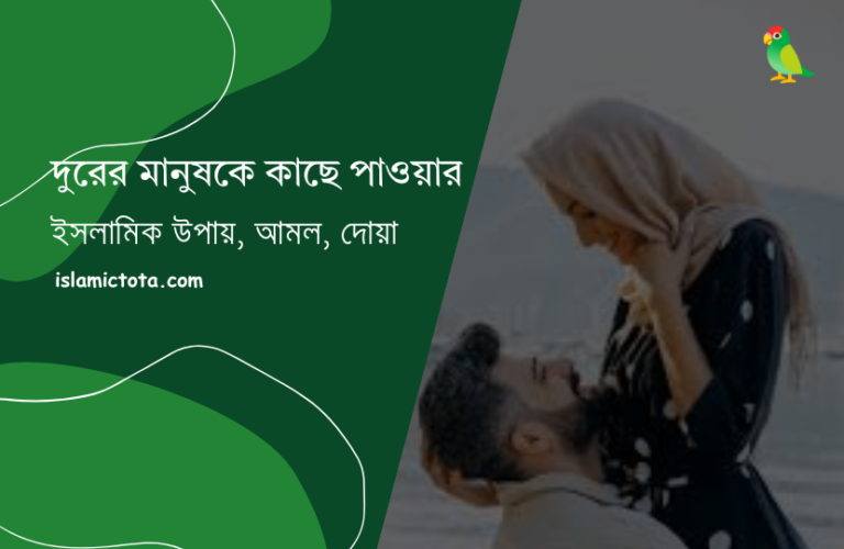 দূর থেকে ভালোবাসার মানুষকে কাছে আনার উপায় বা আমল