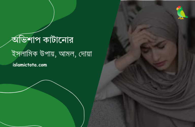 অভিশাপ কাটানোর সহজ ও কার্যকর উপায়