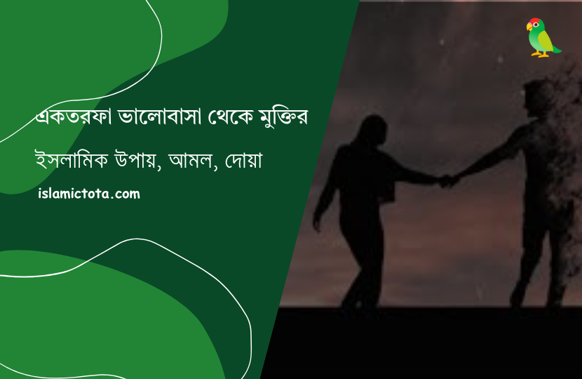 একতরফা ভালোবাসা থেকে মুক্তির উপায়