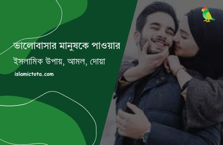 ভালোবাসার মানুষকে পাওয়ার আমল ও দোয়া