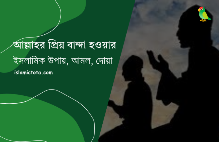 আল্লাহর প্রিয় বান্দা হওয়ার উপায়