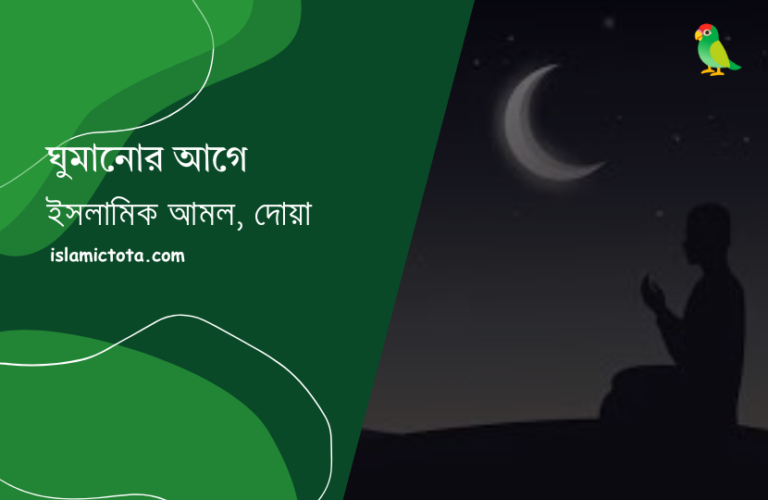 ঘুমানোর আগে আমল