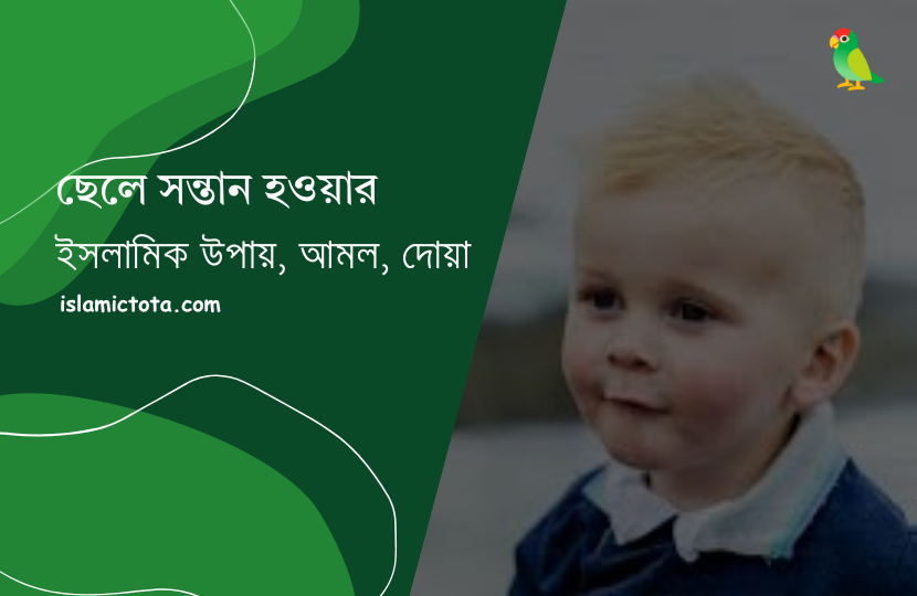 ছেলে সন্তান হওয়ার আমল