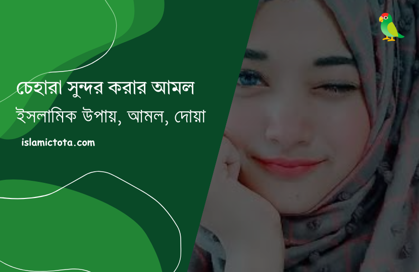 চেহারা সুন্দর করার আমল