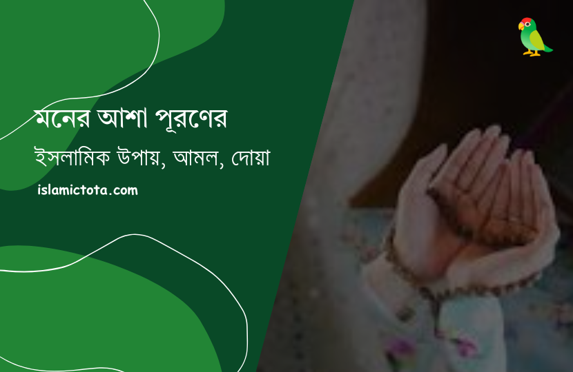 মনের আশা পূরণের দোয়া ও আমল