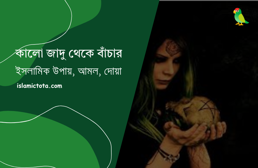 কালো জাদু থেকে বাঁচার আমল