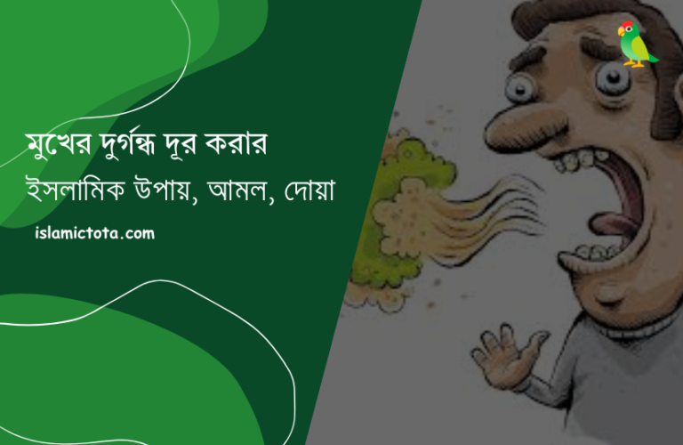 মুখের দুর্গন্ধ দূর করার আমল