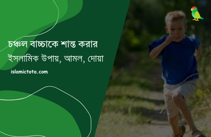 চঞ্চল বাচ্চাকে শান্ত করার আমল